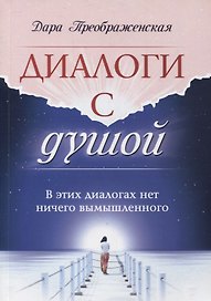 Диалоги с душой. В этих диалогах нет ничего вымышленного
