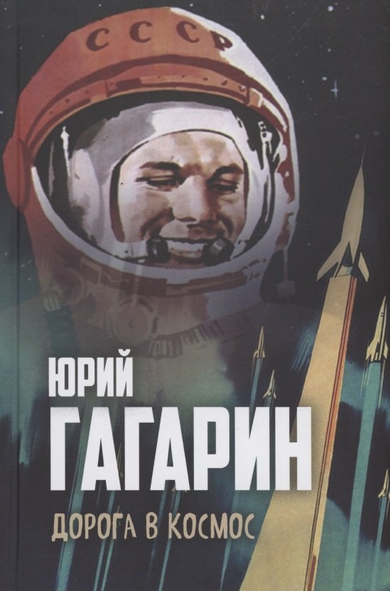 

Дорога в космос