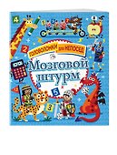 Мозговой штурм - 2
