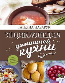Энциклопедия домашней кухни