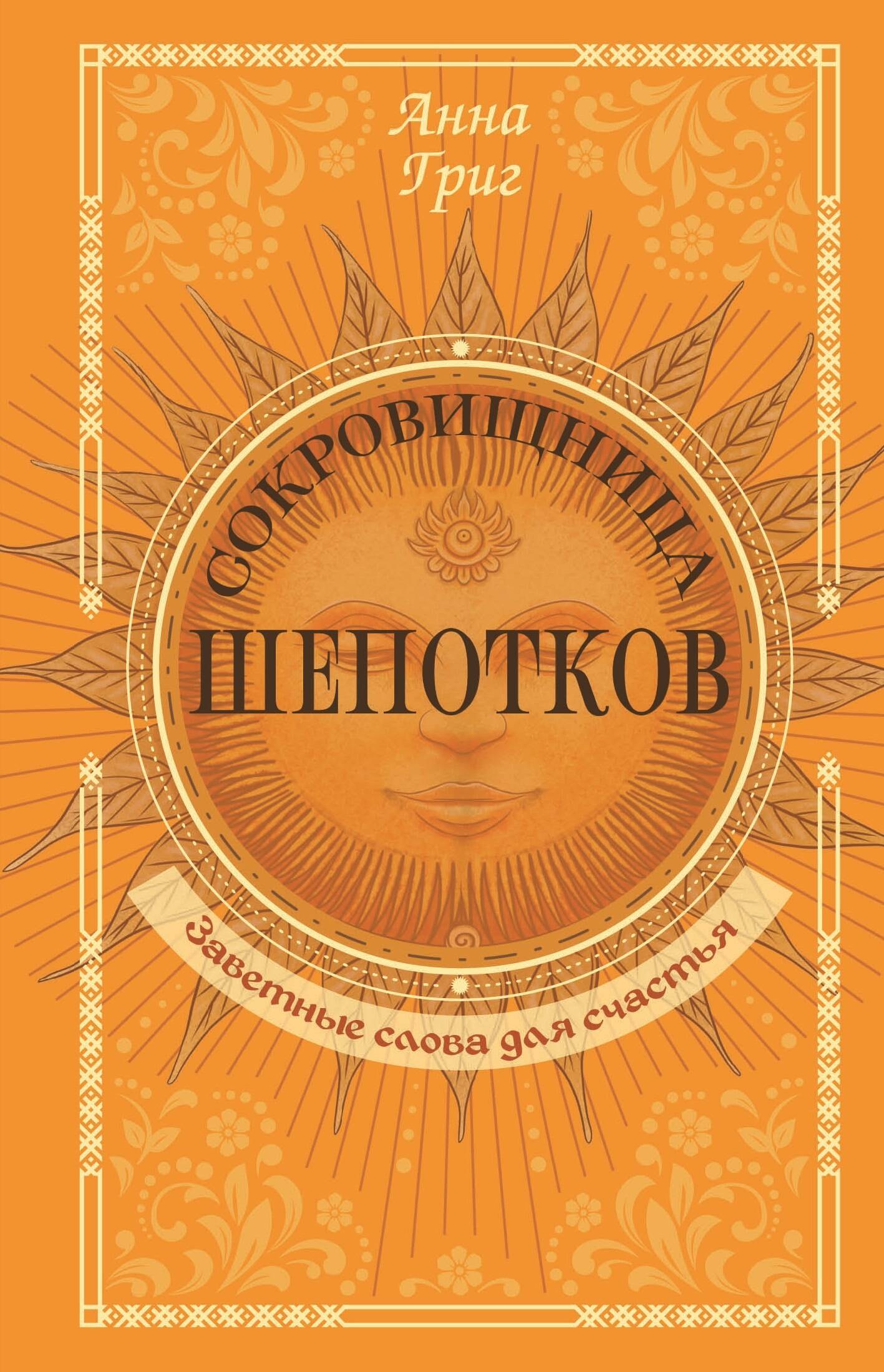 

Сокровищница шепотков. Заветные слова для счастья