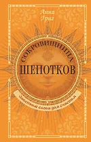 Сокровищница шепотков. Заветные слова для счастья