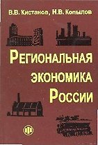 Региональная экономика России