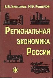 Региональная экономика России