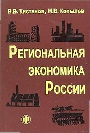 Региональная экономика России