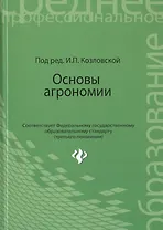 Основы агрономии: учебное  пособие
