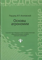 Основы агрономии: учебное  пособие
