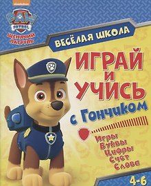 Веселая школа. Играй и учись с Гончиком. 4-6 лет