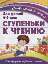 Ступеньки к чтению