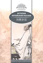 История китайской поэзии
