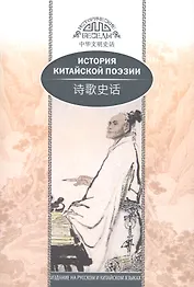 История китайской поэзии
