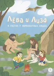 Лева и Лиза в гостях у первобытных людей