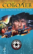 Без лишних разговоров: роман