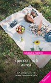 Хрустальный ангел: роман - 0