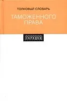 Толковый словарь таможенного права