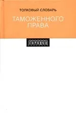 Толковый словарь таможенного права