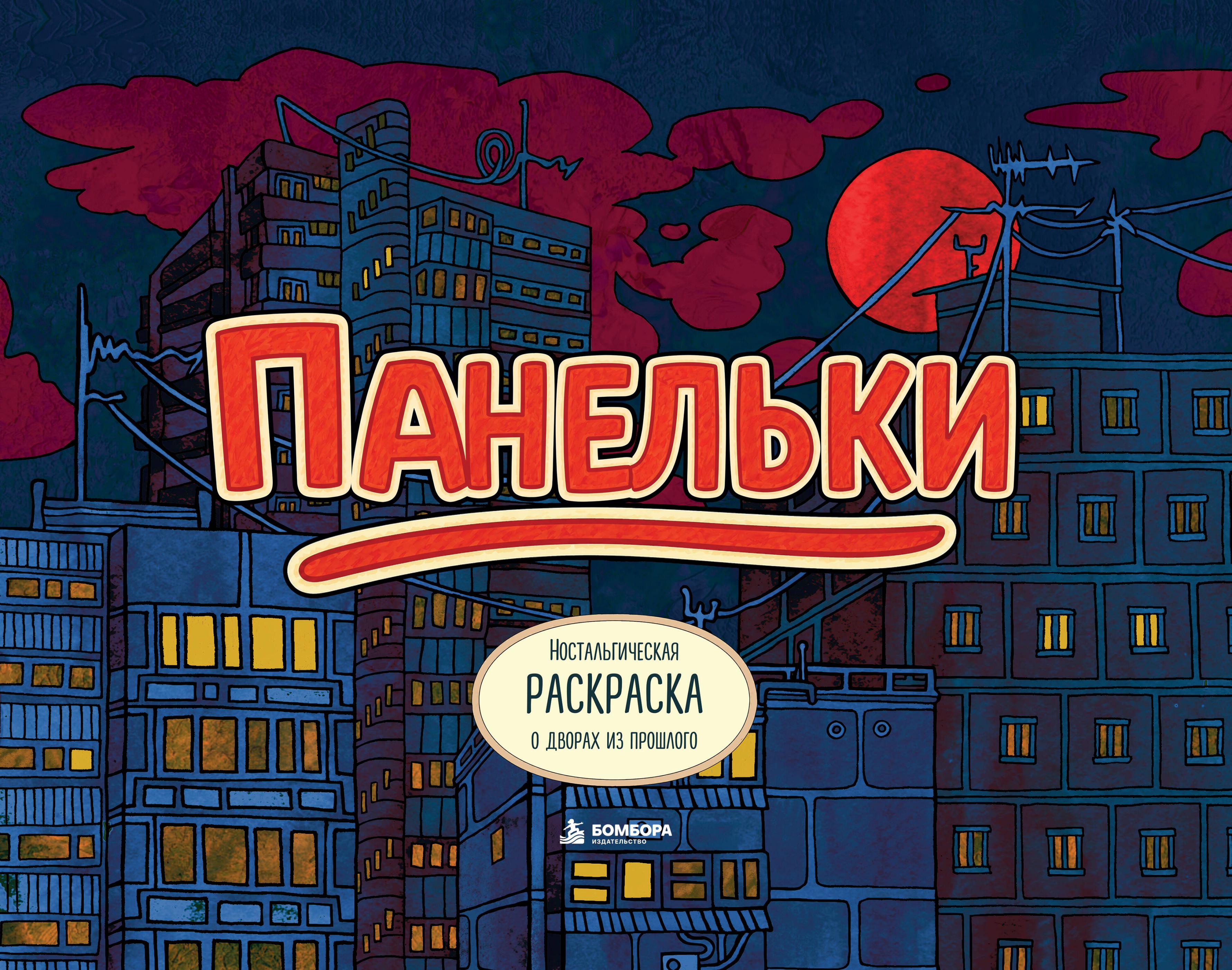 Обложка книги «Панельки. Ностальгическая раскраска о дворах из прошлого»