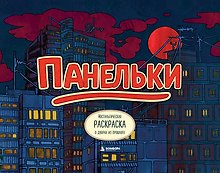 Панельки. Ностальгическая раскраска о дворах из прошлого