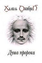 Душа Пророка