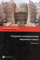 Создание университетов мирового класса