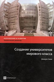 Создание университетов мирового класса