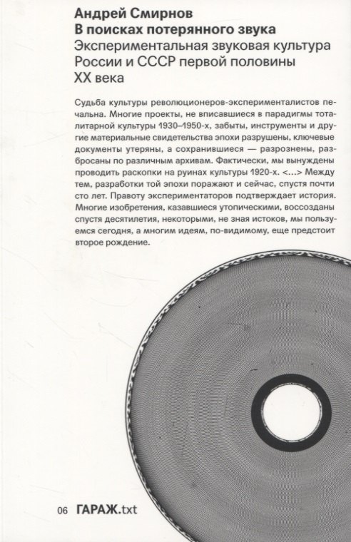 

В поисках потерянного звука. Экспериментальная звуковая культура России и СССР первой половины ХХ века