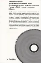 В поисках потерянного звука. Экспериментальная звуковая культура России и СССР первой половины ХХ века