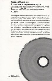 В поисках потерянного звука. Экспериментальная звуковая культура России и СССР первой половины ХХ века