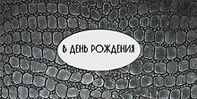 Конверт для денег В день Рождения код 12 7487