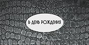 Конверт для денег В день Рождения код 12 7487
