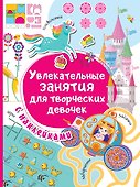 Увлекательные занятия для творческих девочек - 0