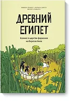Древний Египет. Комикс о царстве фараонов на берегах Нила