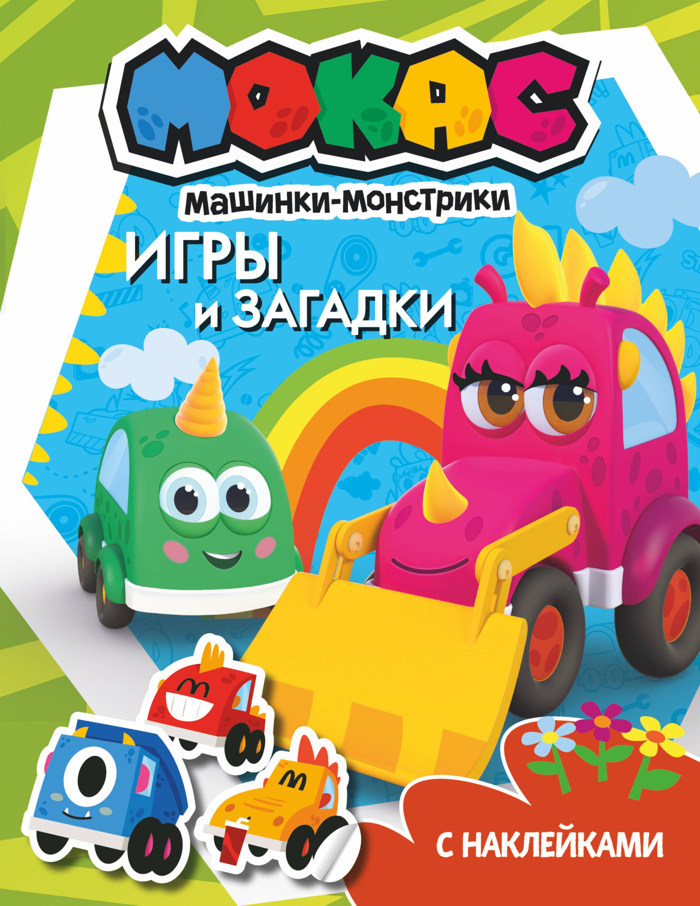

Машинки Мокас. Игры и загадки (с наклейками)