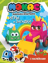 Машинки Мокас. Игры и загадки (с наклейками)