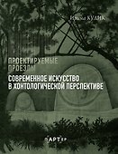 Современное искусство в хонтологической перспективе. Проектируемые проезды - 0