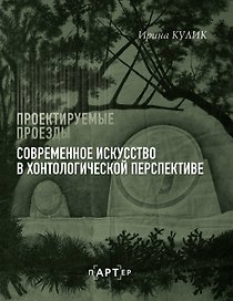 Современное искусство в хонтологической перспективе. Проектируемые проезды