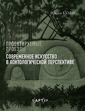 Современное искусство в хонтологической перспективе. Проектируемые проезды