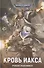 Кровь Иакса - 0