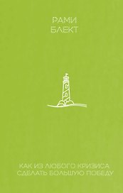 Как из любого кризиса сделать большую победу