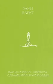 Как из любого кризиса сделать большую победу