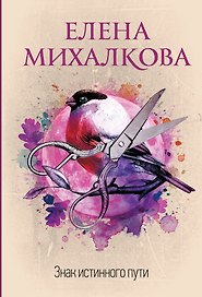 Знак истинного пути