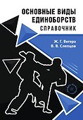 Основные виды единоборств. Справочник - 0