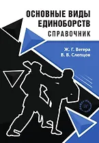 Основные виды единоборств. Справочник