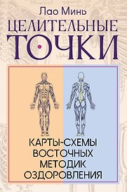 Целительные точки: Карты-схемы восточных методик оздоровления