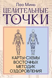 Целительные точки: Карты-схемы восточных методик оздоровления