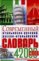 Современный итальянско-русский, русско-итальянский словарь (42000 слов)