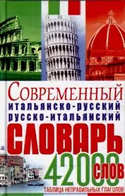 Современный итальянско-русский, русско-итальянский словарь (42000 слов)