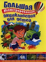 Большая иллюстрированная энциклопедия для детей