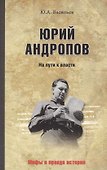 Юрий Андропов. На пути к власти - 0