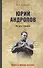 Юрий Андропов. На пути к власти - 0